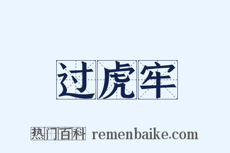 过虎牢是什么意思的图片